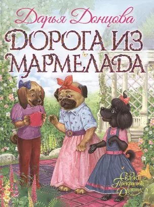 Дорога из мармелада — 2642377 — 1