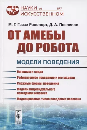 От амебы до робота. Модели поведения — 2724217 — 1