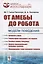 От амебы до робота. Модели поведения — 2724217 — 1