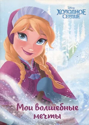 Холодное сердце. Анна. Мои волшебные мечты 2909673