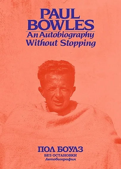 Книга Без остановки. Автобиография (Пол Боулз) — 1