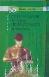 Книга Сексуальное учение Нефритового дракона. Даосские методы обновления мужской сексуальности ()
