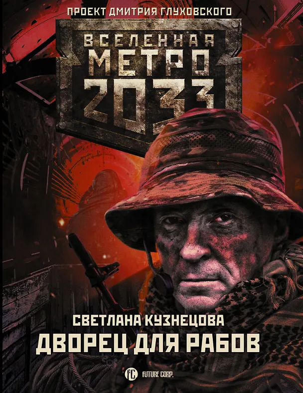 Книга Метро 2033: Дворец для рабов (Светлана Кузнецова) — 1
