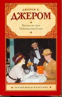 

Беседы за чаем. Наблюдения Генри