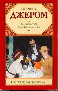 Книга Беседы за чаем. Наблюдения Генри (Джером Клапка Джером) — 1
