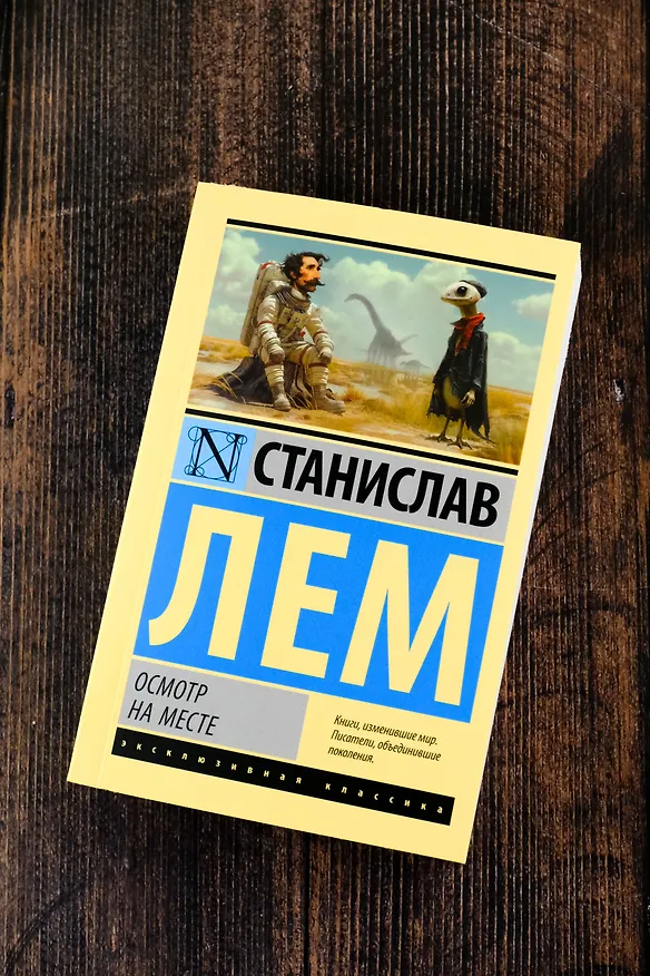 Книга Осмотр на месте (Станислав Лем) — 6