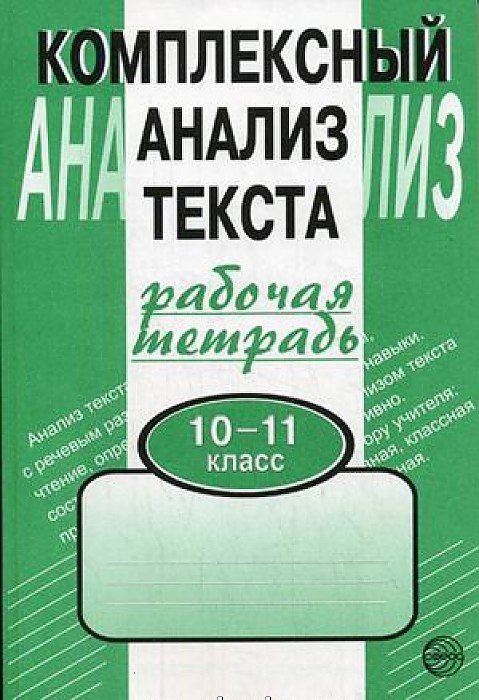 

Комплексный анализ текста. Рабочая тетрадь. 10-11 класс.