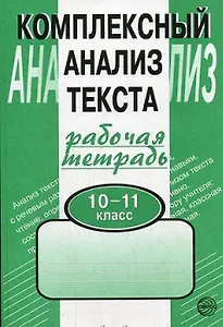 Комплексный анализ текста. Рабочая тетрадь. 10-11 класс.