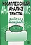 Комплексный анализ текста. Рабочая тетрадь. 10-11 класс. — 2031015 — 1