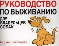 Книга Руководство по выживанию для владельцев собак () — 1
