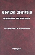 Книга Клиническая стоматология: официальная и интегративная : руководство для врачей (Андрей Иорданишвили) — 1
