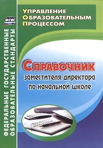 Справочник заместителя директора по начальной школе. ФГОС