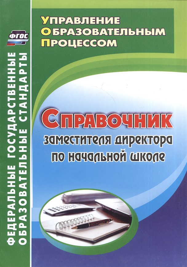 Книга Справочник заместителя директора по начальной школе. ФГОС (Наталья Лободина) — 1