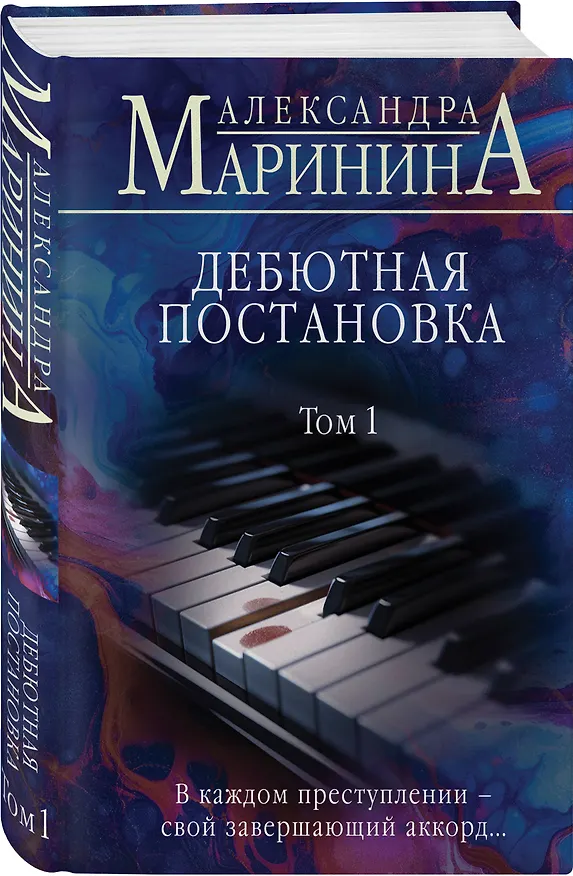 Книга Дебютная постановка. Том 1 (формат клатчбук) (Александра Маринина) — 4