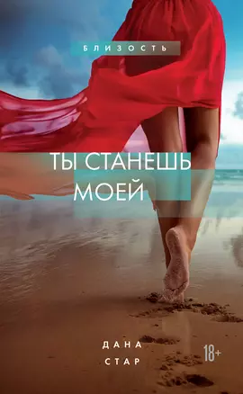 Ты станешь моей — 2920501 — 1