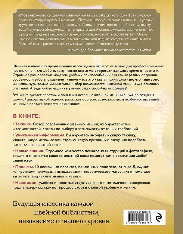 Книга Шитье на швейной машине. Самое полное и понятное пошаговое руководство (Новое оформление) (Кристель Бенейту) — 2