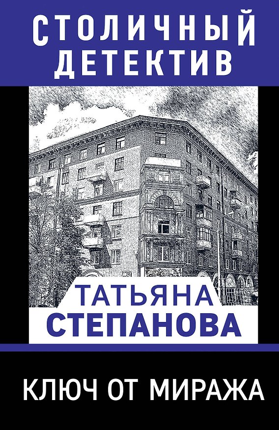 Книга Ключ от миража (Татьяна Степанова) — 1
