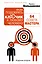 Как подобрать ключик к любому человеку: 64 совета мастера. Издание второе — 2594185 — 1
