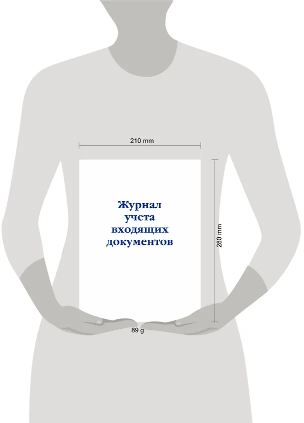 Журнал учета входящих документов 2985748 — 4