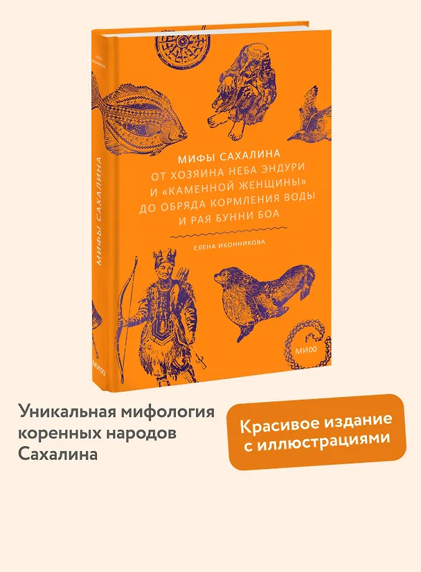 Книга Мифы Сахалина. От Хозяина неба Эндури и “каменной женщины” до обряда кормления воды и рая Бунни Боа (Елена Иконникова) — 6