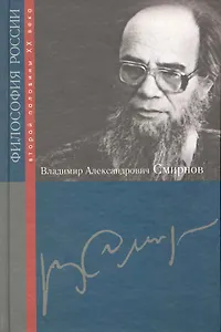 Владимир Александрович Смирнов / (Философия России второй половины XX в.). Васюков В. (Росспэн)