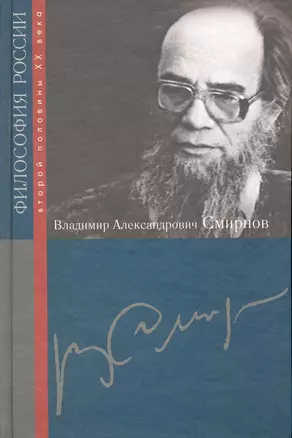 Владимир Александрович Смирнов / (Философия России второй половины XX в.). Васюков В. (Росспэн) — 2226823 — 1