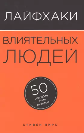 Лайфхаки влиятельных людей: 50 способов стать лидером — 2495334 — 1