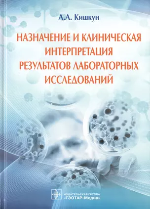 Назначение и клиническая интерпретация результатов лаб. исследований. — 2538406 — 1