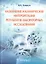 Назначение и клиническая интерпретация результатов лаб. исследований. — 2538406 — 1