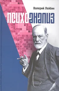 Психоанализ: проблемы, исследования, дискуссии. Научная монография