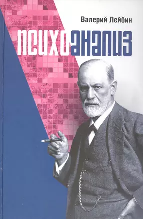 Психоанализ: проблемы, исследования, дискуссии. Научная монография — 2817984 — 1
