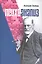 Психоанализ: проблемы, исследования, дискуссии. Научная монография — 2817984 — 1