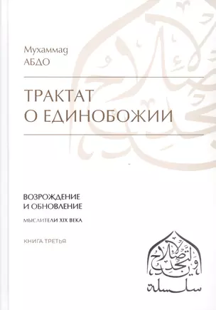 Трактат о единобожии: Возрождение и обновление. Мыслители XIX века. Книга третья — 2854451 — 1