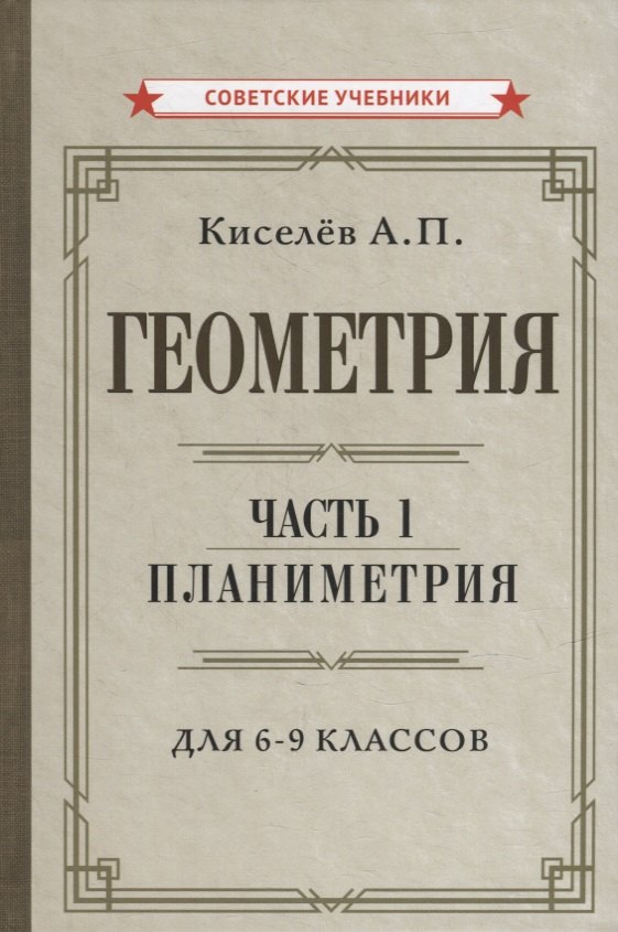 

Геометрия. Часть 1. Планиметрия. Для 6-9 классов