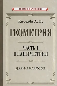 Геометрия. Часть 1. Планиметрия. Для 6-9 классов
