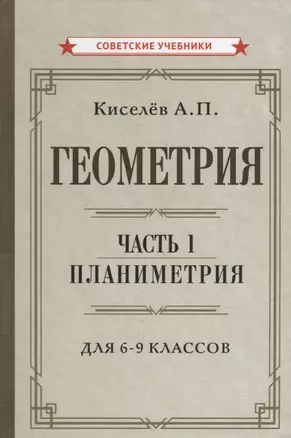 Геометрия. Часть 1. Планиметрия. Для 6-9 классов — 2931776 — 1