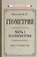 Геометрия. Часть 1. Планиметрия. Для 6-9 классов — 2931776 — 1