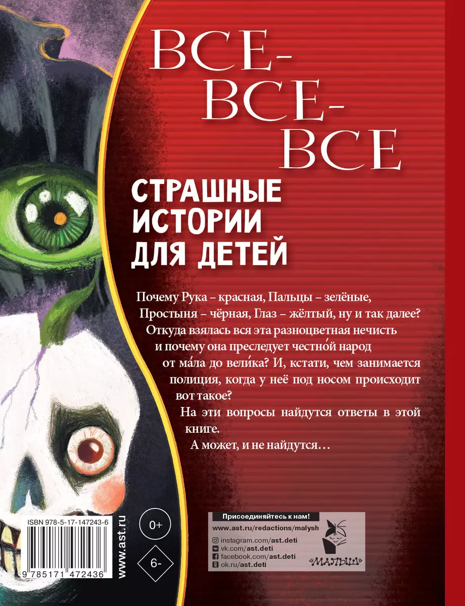 Все-все-все страшные истории для детей (Григорий Остер) - купить книгу с  доставкой в интернет-магазине «Читай-город». ISBN: 978-5-17-147243-6