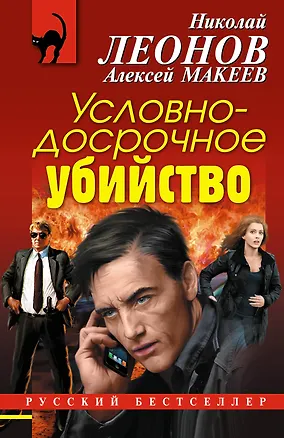 Книга Условно-досрочное убийство (Алексей Макеев, Николай Леонов)