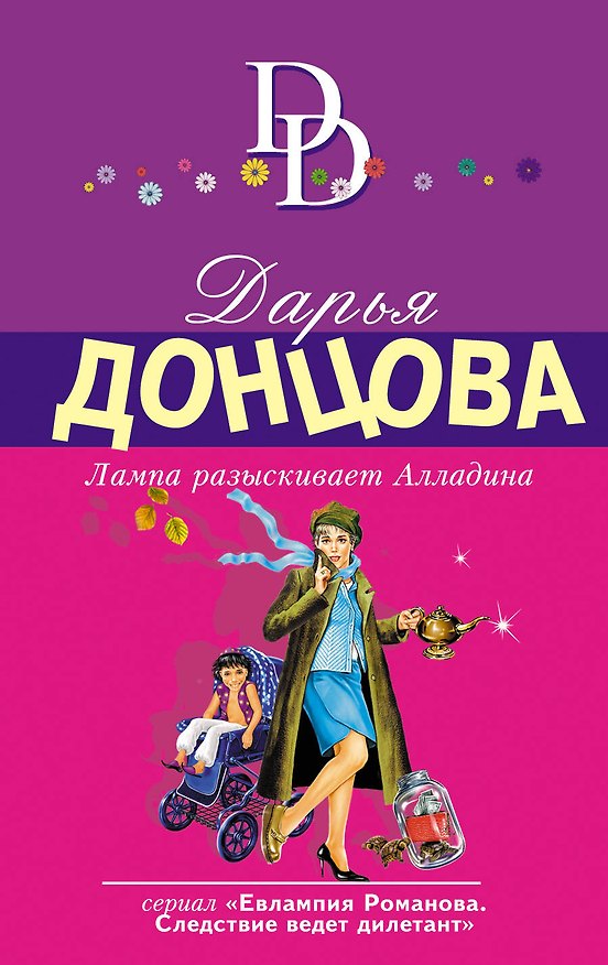 Книга Лампа разыскивает Алладина (Дарья Донцова) — 1