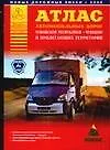 Книга Атлас автомобильных дорог Чувашской республики Чувашии и прилегающих территорий (А5) (1см: 5км) (мягк)(Атласы национальных дорог) (Аст) ()