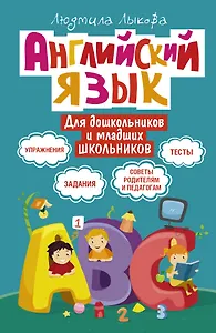 Английский язык для дошкольников и младших школьников. Упражнения, задания, тесты, советы родителям и педагогам