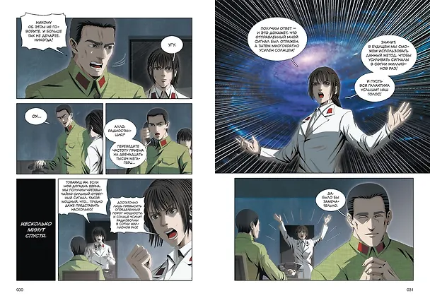 Задача трех тел. Том 8 (The Three-Body Problem). Маньхуа 3151755 — 16