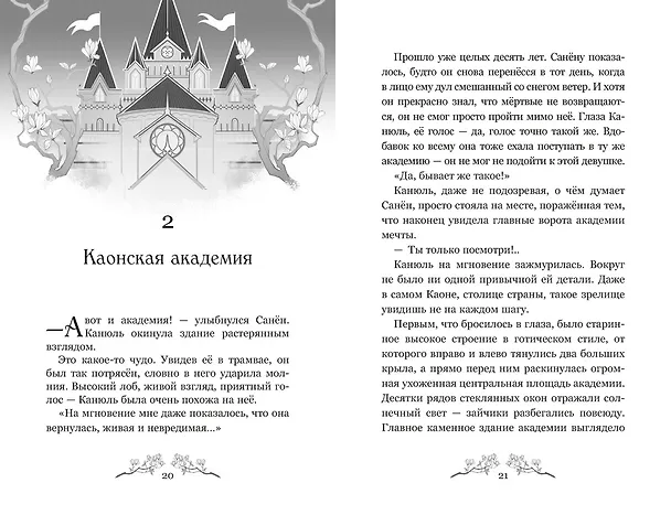 Книга Маги Каона. Академия между мирами (Эстер Пак) — 28