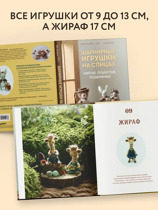 Книга Шарнирные игрушки на спицах. Мягкие, пушистые, подвижные (Хёнджин Чхве) — 10