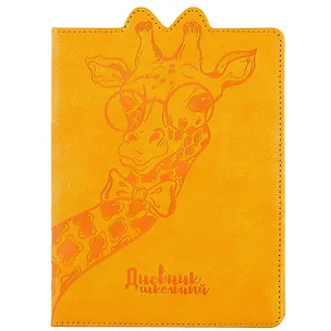 Дневник школьный Феникс+, "Жираф" 249620