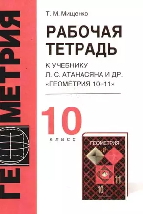 Рабочая тетрадь к учебнику Л.Атанасяна и др. "Геометрия, 10-11", 10 класс — 1879330 — 1