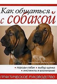 Как общаться с собакой. Практическое руководство
