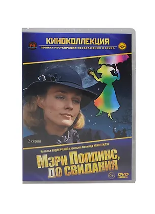 Мэри Поппинс до свидания (2 серии) (DVD) (амарей) 2404847