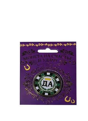 Монета подарочная Да-Нет (4см) (151392) 2411282